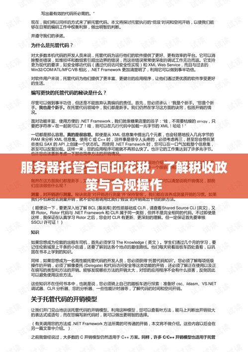 服务器托管合同印花税，了解税收政策与合规操作