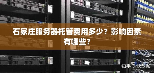 石家庄服务器托管费用多少？影响因素有哪些？