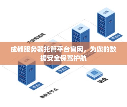 成都服务器托管平台官网，为您的数据安全保驾护航