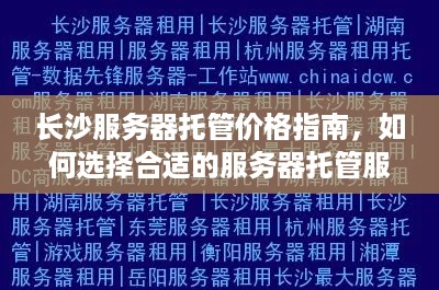 长沙服务器托管价格指南，如何选择合适的服务器托管服务