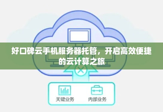 好口碑云手机服务器托管，开启高效便捷的云计算之旅