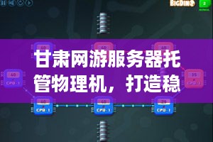 甘肃网游服务器托管物理机，打造稳定可靠游戏环境的关键