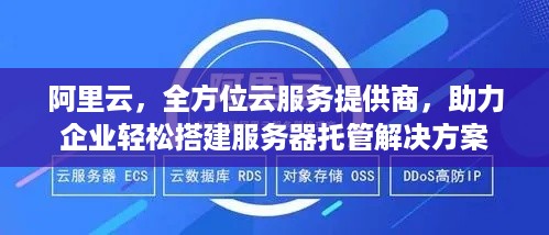 阿里云，全方位云服务提供商，助力企业轻松搭建服务器托管解决方案