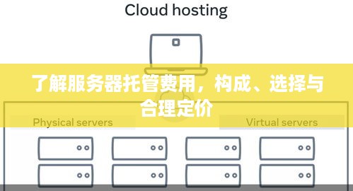 了解服务器托管费用，构成、选择与合理定价