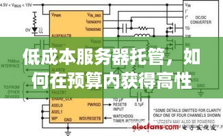 低成本服务器托管，如何在预算内获得高性能与可靠性