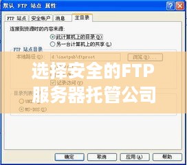 选择安全的FTP服务器托管公司，确保数据无忧