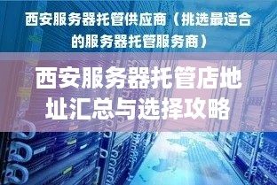 西安服务器托管店地址汇总与选择攻略