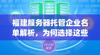 福建服务器托管企业名单解析，为何选择这些优质服务商？