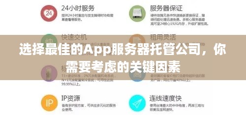 选择最佳的App服务器托管公司，你需要考虑的关键因素