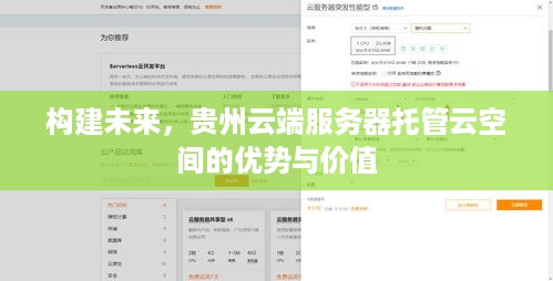 构建未来，贵州云端服务器托管云空间的优势与价值