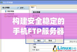 构建安全稳定的手机FTP服务器托管解决方案