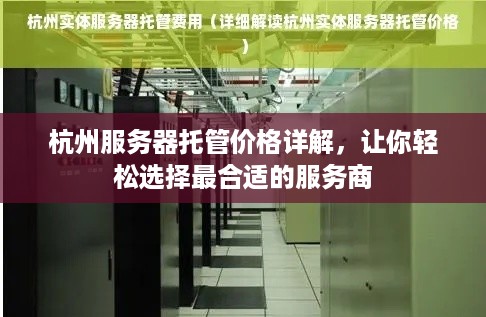 杭州服务器托管价格详解，让你轻松选择最合适的服务商