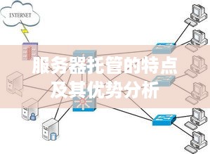 服务器托管的特点及其优势分析