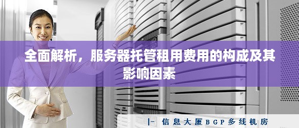 全面解析，服务器托管租用费用的构成及其影响因素