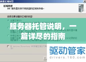 服务器托管说明，一篇详尽的指南