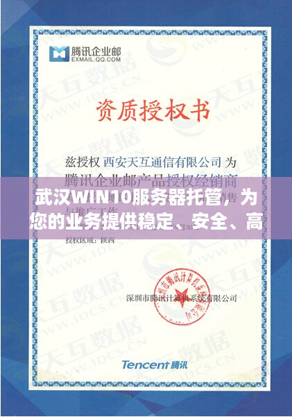 武汉WIN10服务器托管，为您的业务提供稳定、安全、高效的计算解决方案