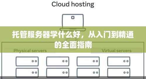 托管服务器学什么好，从入门到精通的全面指南