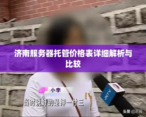 济南服务器托管价格表详细解析与比较