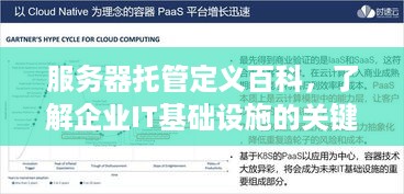 服务器托管定义百科，了解企业IT基础设施的关键组成部分