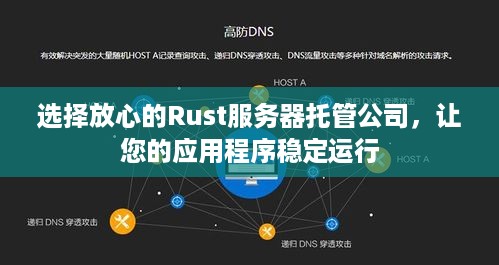 选择放心的Rust服务器托管公司，让您的应用程序稳定运行