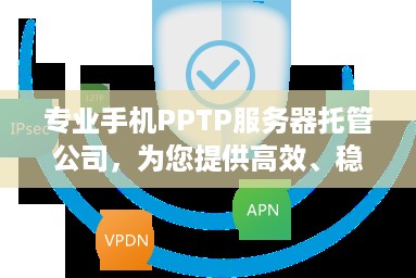 专业手机PPTP服务器托管公司，为您提供高效、稳定的网络服务