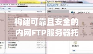 构建可靠且安全的内网FTP服务器托管解决方案