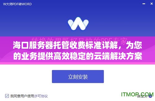 海口服务器托管收费标准详解，为您的业务提供高效稳定的云端解决方案