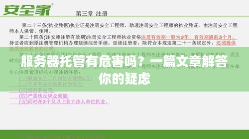 服务器托管有危害吗？一篇文章解答你的疑虑