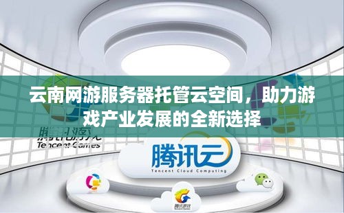 云南网游服务器托管云空间，助力游戏产业发展的全新选择