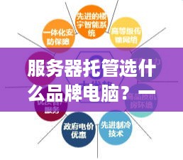 服务器托管选什么品牌电脑？一篇全面指南助你轻松决策