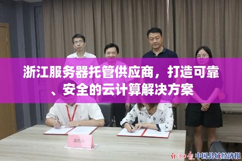 浙江服务器托管供应商，打造可靠、安全的云计算解决方案