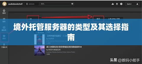 境外托管服务器的类型及其选择指南