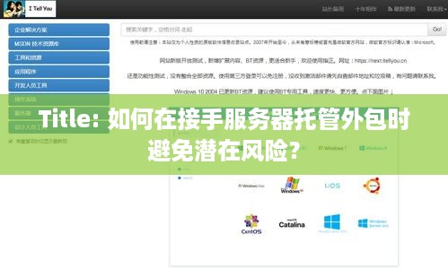 Title: 如何在接手服务器托管外包时避免潜在风险？