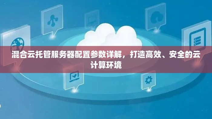 混合云托管服务器配置参数详解，打造高效、安全的云计算环境