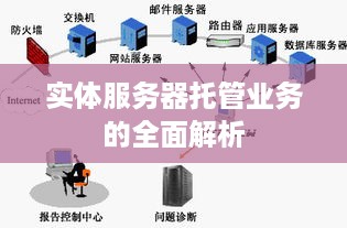 实体服务器托管业务的全面解析