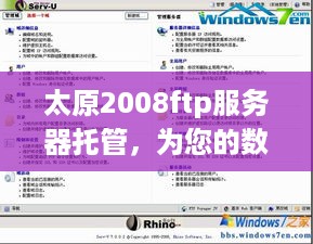 太原2008ftp服务器托管，为您的数据安全保驾护航