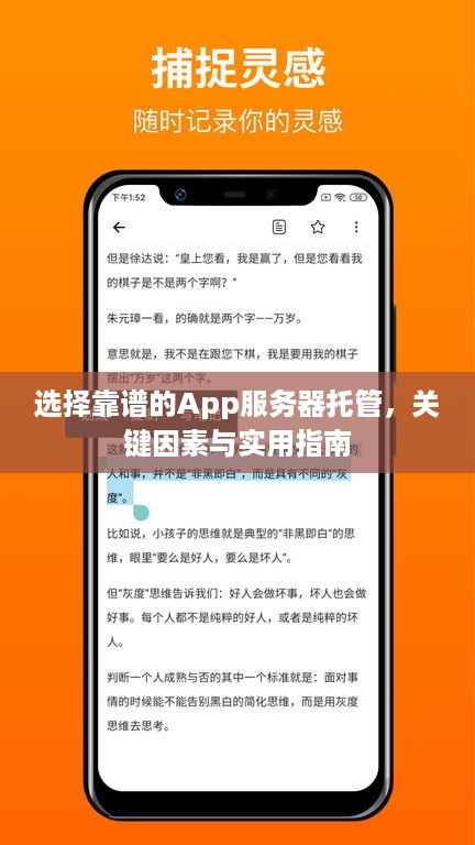 选择靠谱的App服务器托管，关键因素与实用指南