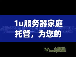 1u服务器家庭托管，为您的业务提供安全、可靠的计算解决方案