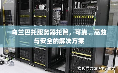 乌兰巴托服务器托管，可靠、高效与安全的解决方案