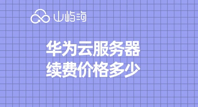 华为云服务器托管费 上海，费用详情与优惠政策分析