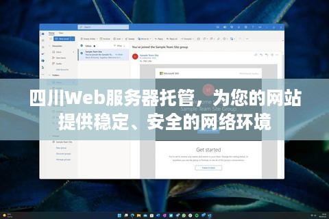 四川Web服务器托管，为您的网站提供稳定、安全的网络环境