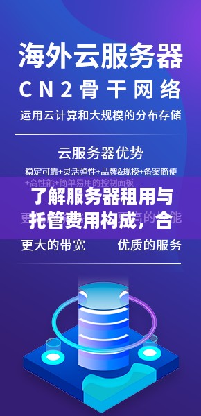 了解服务器租用与托管费用构成，合理选择企业IT解决方案