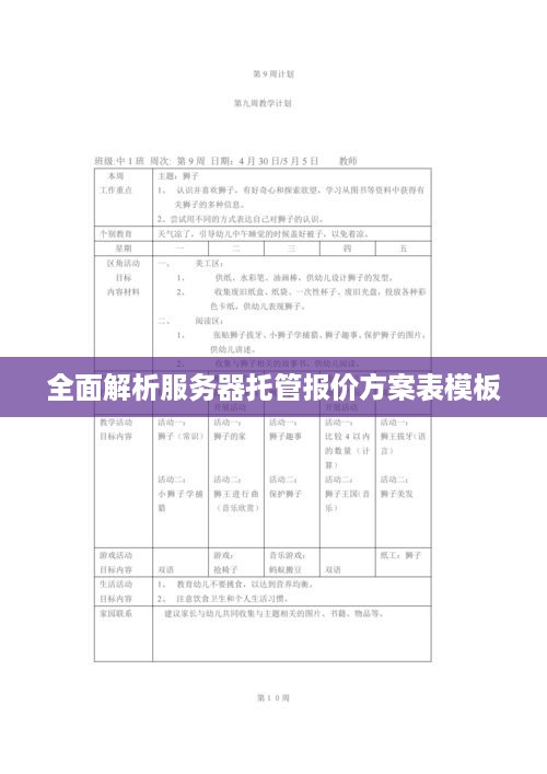 全面解析服务器托管报价方案表模板