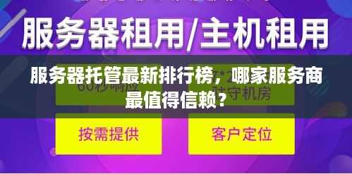 服务器托管最新排行榜，哪家服务商最值得信赖？