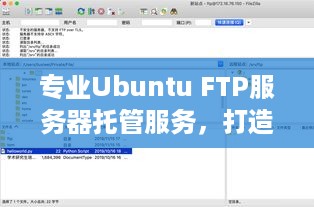 专业Ubuntu FTP服务器托管服务，打造安全、稳定的企业级解决方案