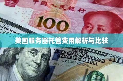 美国服务器托管费用解析与比较