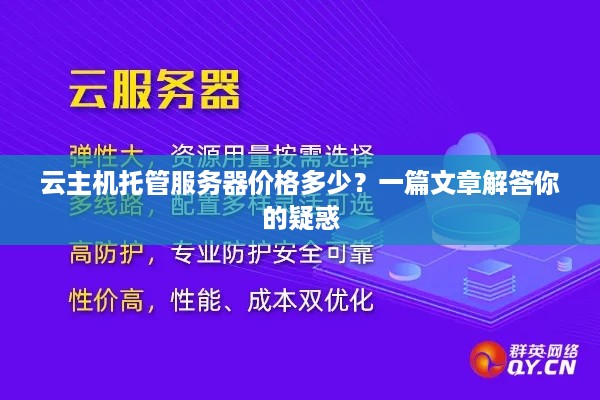 云主机托管服务器价格多少？一篇文章解答你的疑惑