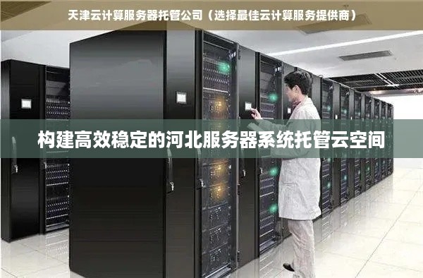构建高效稳定的河北服务器系统托管云空间