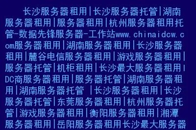 长沙服务器托管费用分析与比较