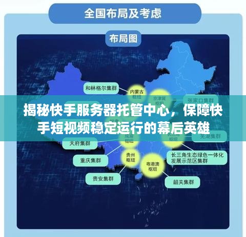 揭秘快手服务器托管中心，保障快手短视频稳定运行的幕后英雄